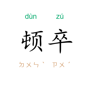 顿卒