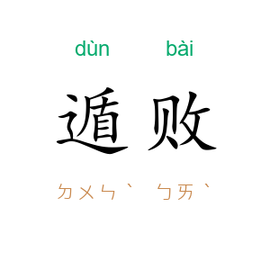 遁败