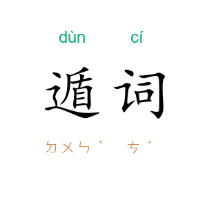 遁词