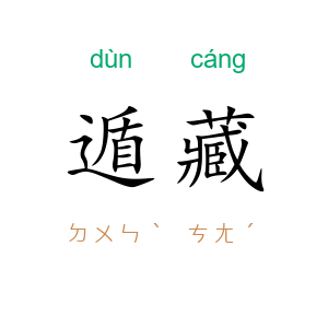 遁藏