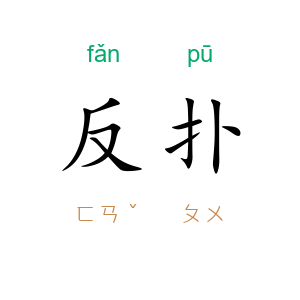 反扑