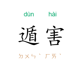 遁害