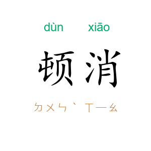 顿消