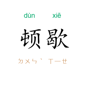 顿歇
