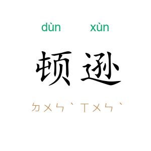 顿逊
