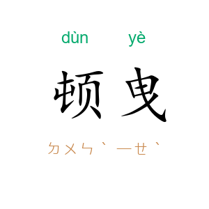 顿曳