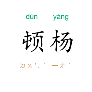 顿杨