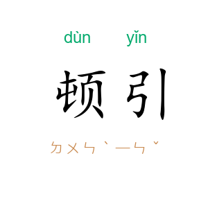 顿引