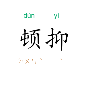 顿抑