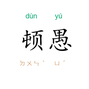 顿愚