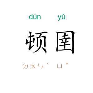 顿圉