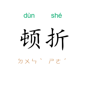 顿折