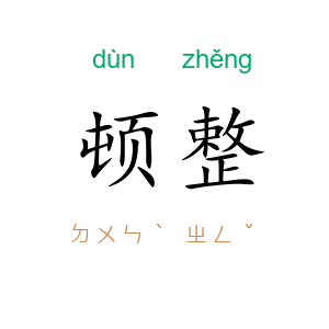 顿整