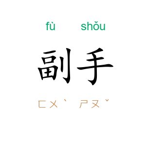副手