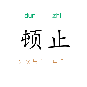 顿止