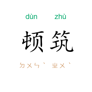 顿筑