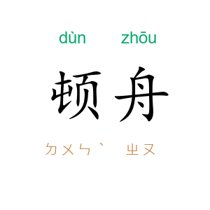 顿舟
