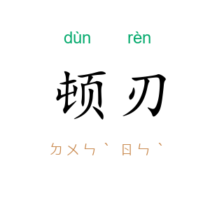 顿刃