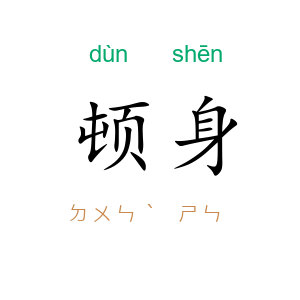 顿身