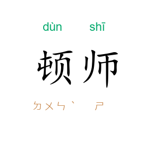 顿师