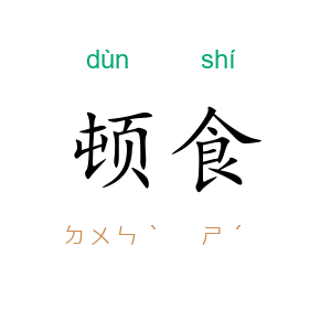 顿食