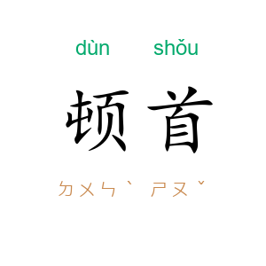 顿首