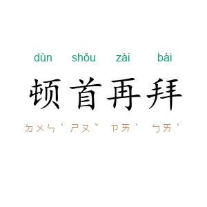 顿首再拜