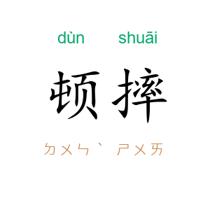 顿摔