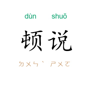 顿说