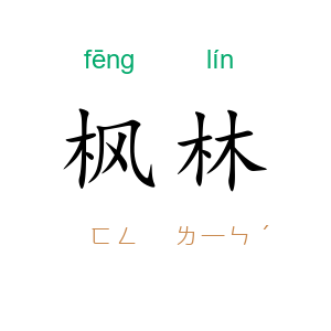 枫林