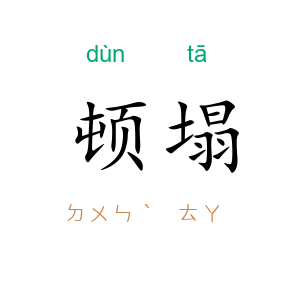顿塌