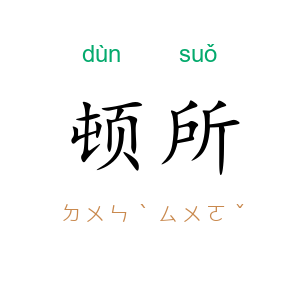 顿所