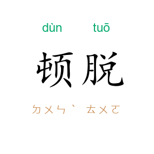 顿脱