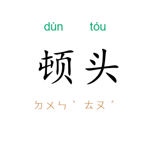 顿头