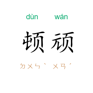 顿顽