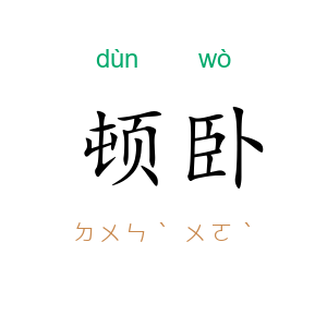 顿卧