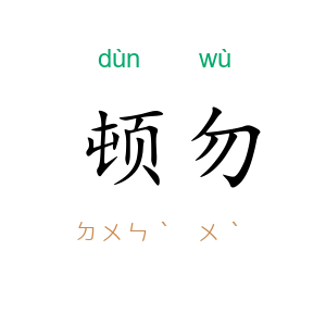 顿勿