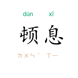 顿息