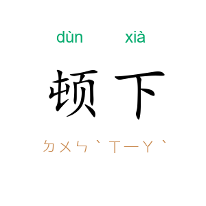 顿下
