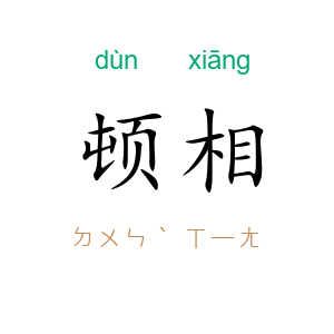 顿相