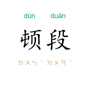 顿段