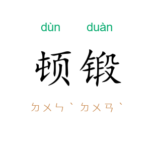 顿锻