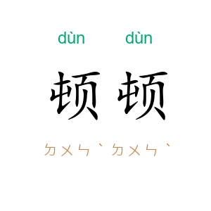 顿顿