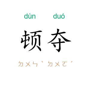 顿夺