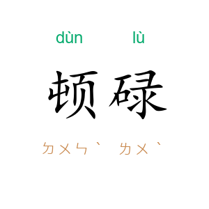 顿碌