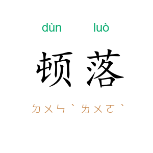 顿落
