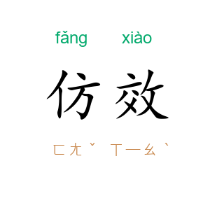 仿效