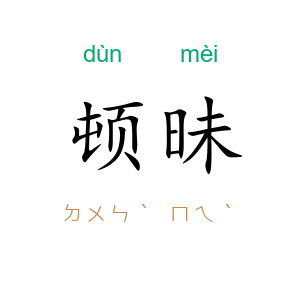 顿昧