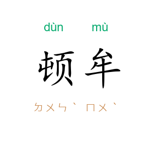 顿牟