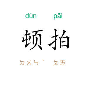 顿拍